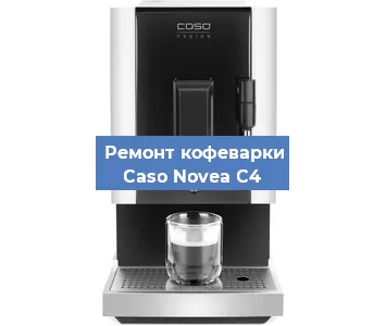 Ремонт клапана на кофемашине Caso Novea C4 в Екатеринбурге